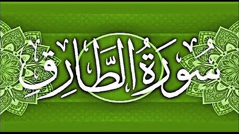Okasha Kameny سورة الطارق برواية البزي عن ابن كثير المكي .. الشيخ عكاشة كميني حفظه الله