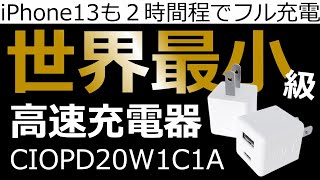 【CIO】世界最小級急速充電器　安心の日本製