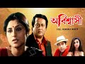 Abiswashi অব স ব স Full Bengali Movie Ranjit Mullick Tapas Paul Rupa Gangyuly SVF Movies Abiswashi অব স ব স Full Bengali Movie Ranjit Mullick Tapas Paul Rupa Gangyuly SVF Movies
