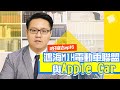 EP.16 鴻海MIH電動車聯盟與Apple Car | 劉彥良