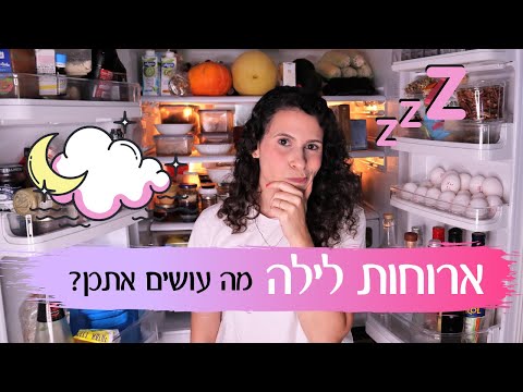 וִידֵאוֹ: למה טוסט מלבה בריא?