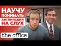 АНГЛИЙСКИЙ НА СЛУХ | The Office