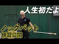 【人生初ノック】コーチ就任の第一歩…！知られざる野球界の裏側の一部を公開します。