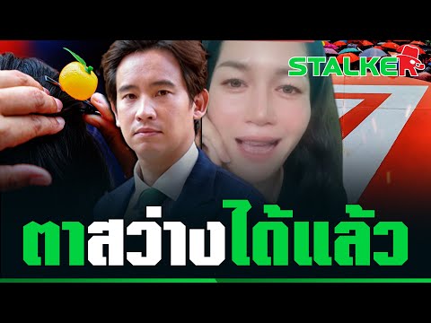 “แม่ติ้ว ฟีลกู๊ด” ฉะเดือด “ด้อมส้ม” ด้อยค่าประเทศ งัดความจริงสู้ต้องตาสว่างได้แล้ว | STALKER