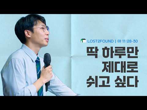 [5/31] ICC 청년예배 - 송동권 목사 | 딱 하루만 제대로 쉬고 싶다