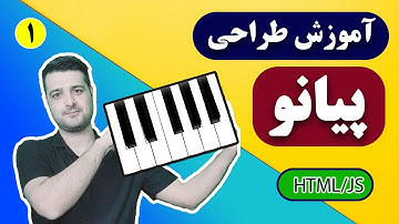 آموزش طراحی پیانو تحت وب با جاوا اسکریپت قسمت اول