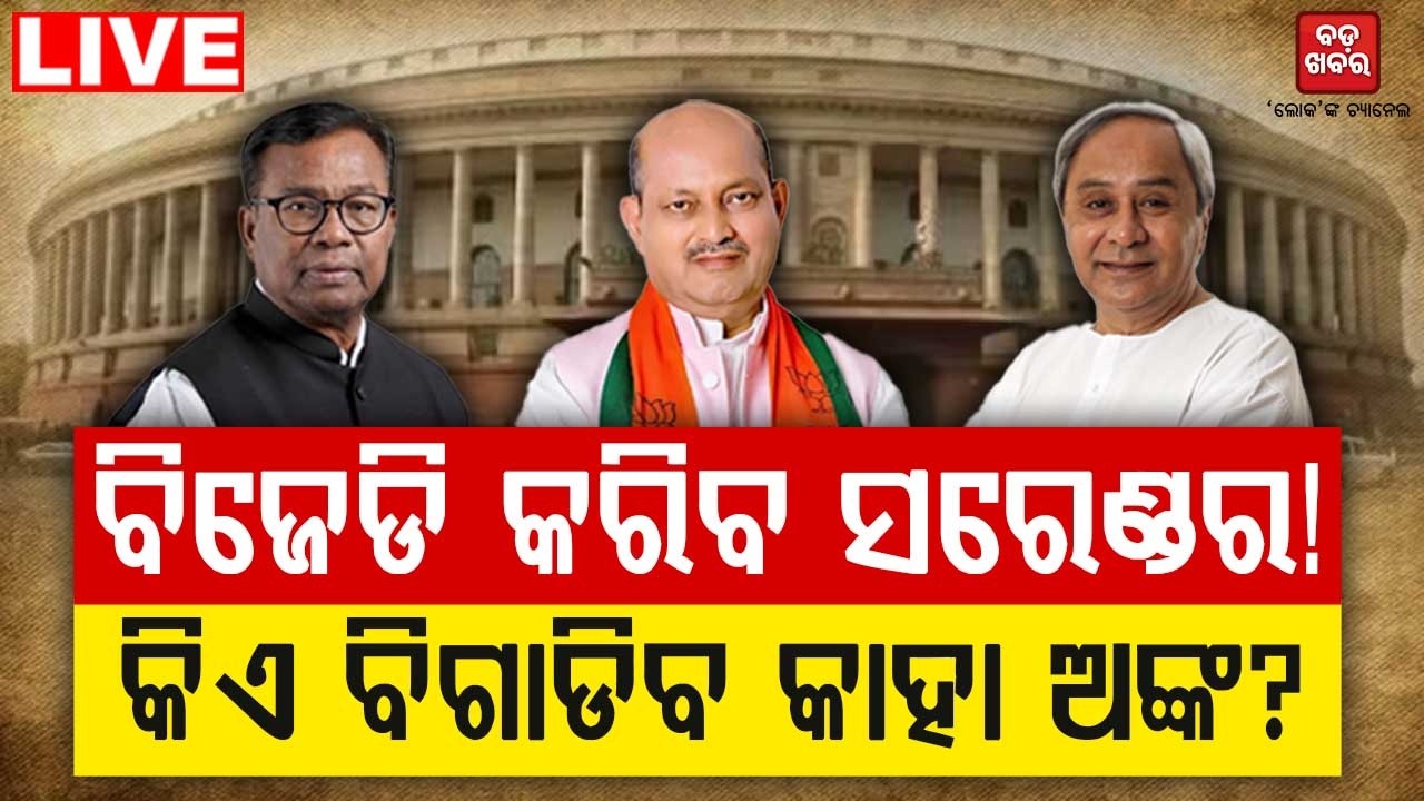 🔴 LIVE || ଚତୁର୍ଥ ଆସନ: ବିଜେଡି କରିବ ସରେଣ୍ଡର! || BADA KHABAR TV