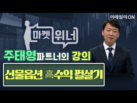 주태영파트너의 강의 - <strong>선물옵션</strong> 高 수익 필살기 | 마켓 위너 (20250326)