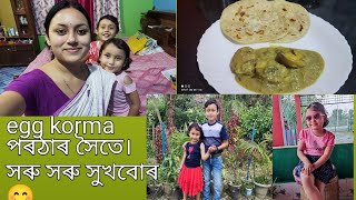 কিবা এটা বনাব মন গলে ৰবলৈ নাই আৰু😊আজি নিশাৰ সাঁজত বনালোঁ white egg curry আৰু laccha paratha