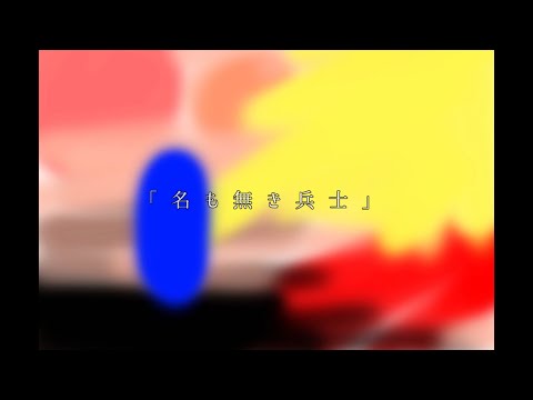 「名も無き兵士」／碧-ao-【オリジナル】【アカペラ】