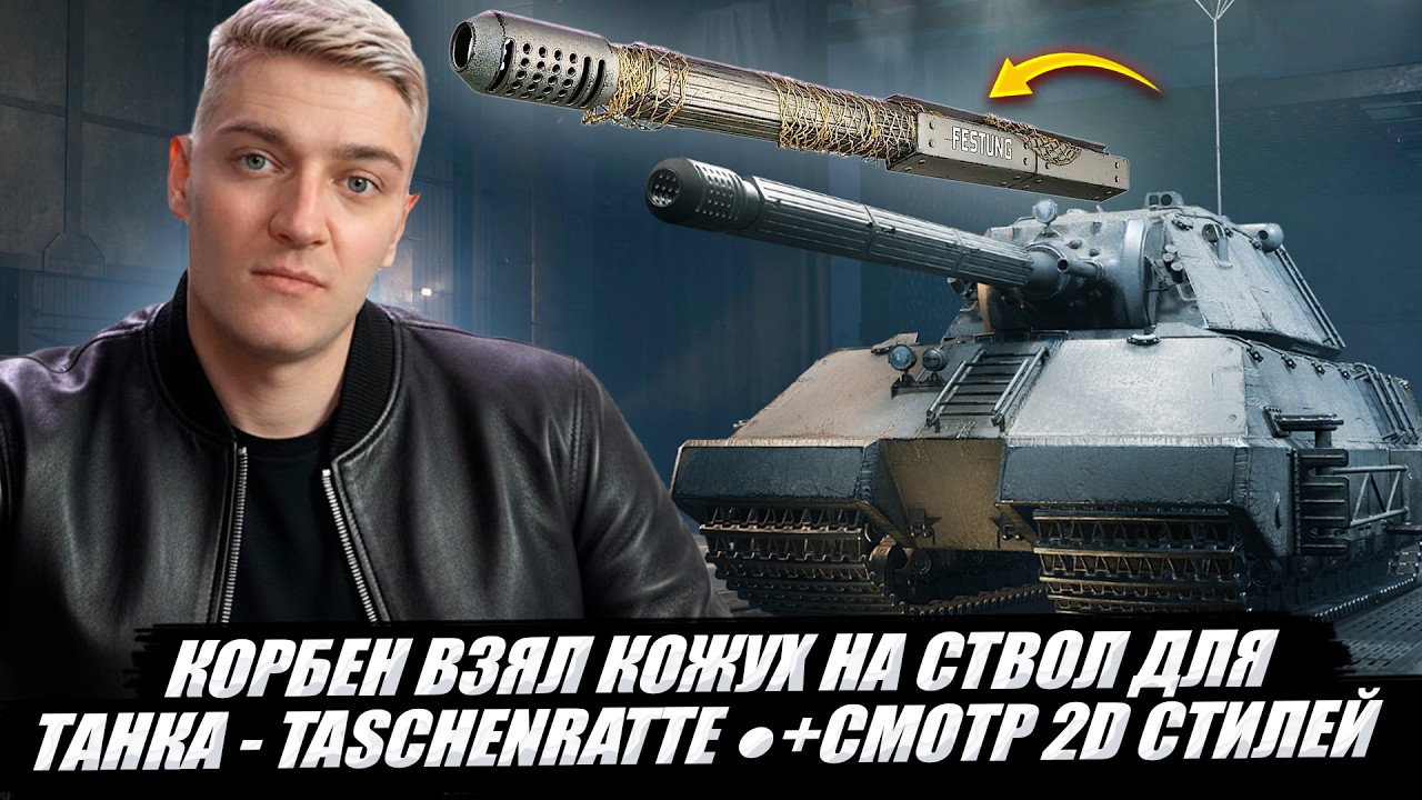 КОРБЕН ВЗЯЛ КОЖУХ НА СТВОЛ ДЛЯ ТАНКА - Taschenratte 🔥 + СМОТР 2D СТИЛЕЙ 🔥