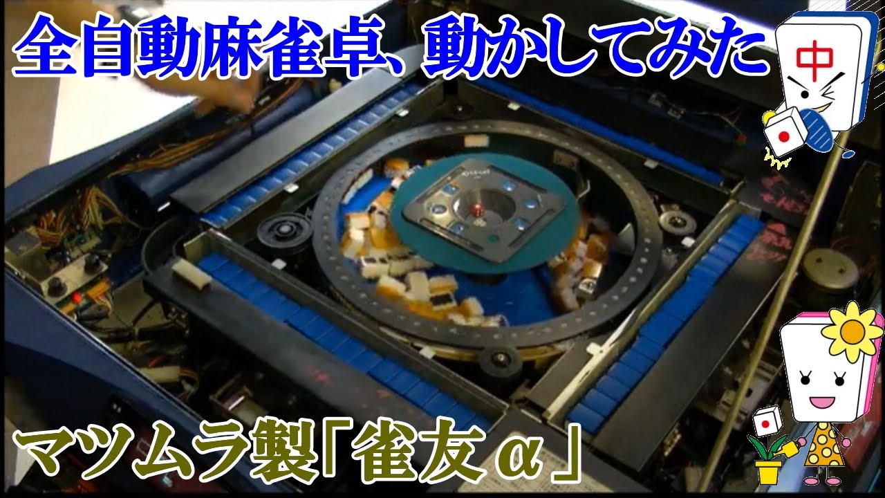 全自動麻雀卓 雀友α×WakWakⅡ - YouTube