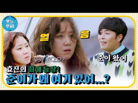 로코 여신 <strong>공블리</strong>, 다음 상대는 최준? 최애가 눈앞에 나타났을 때 공효진의 리액션!  | 오늘부터 무해하게 | KBS 211202 방송