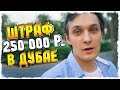 ОШТРАФОВАЛИ НА 250 000 РУБ В ДУБАЕ - ЧТО ДЕЛАТЬ??? VLOG!!!