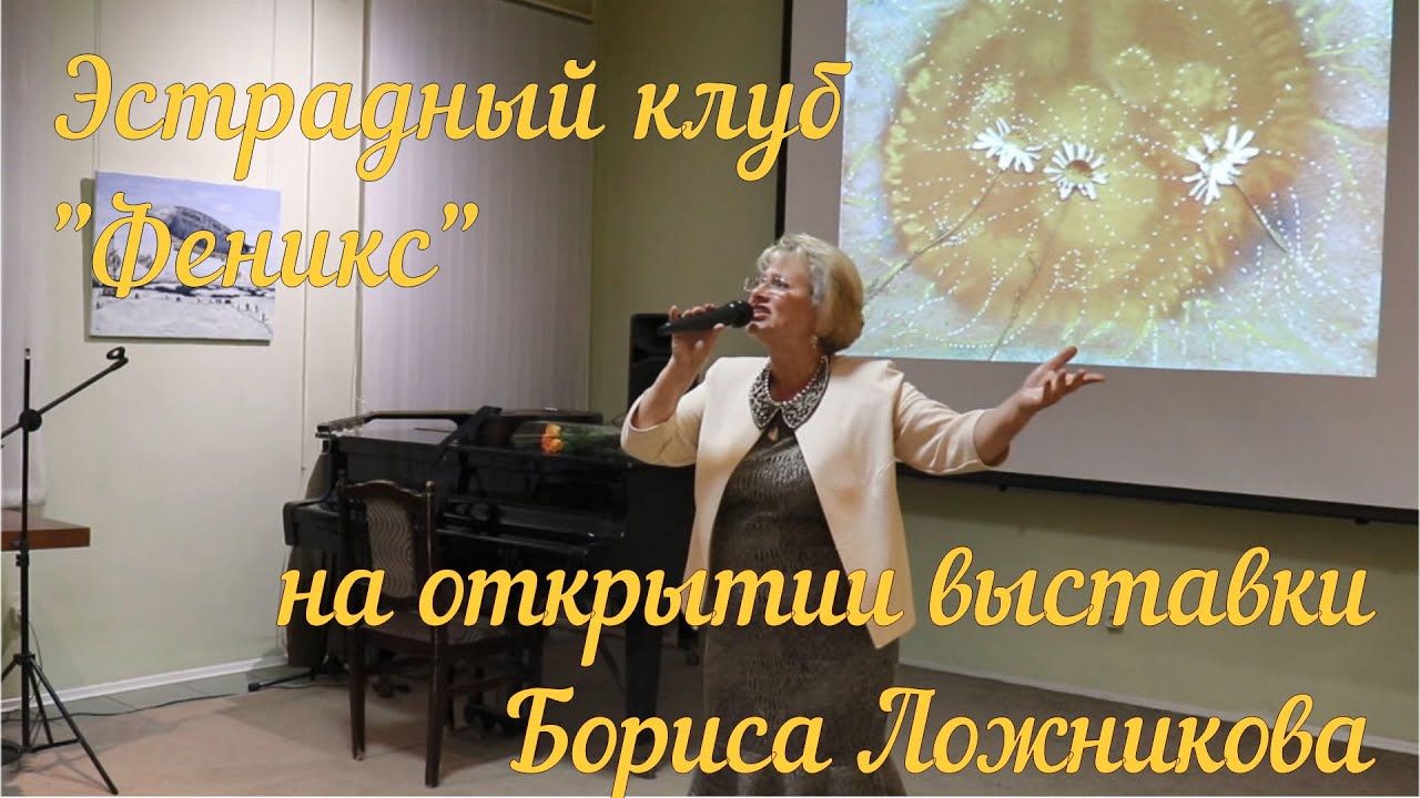 Феникс на открытии выставки Ложникова
