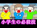 【あるある】小学生の頃よく使ってた必殺技www【6選】 #Shorts