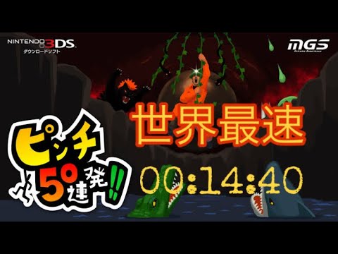 ピンチ50連発 14分40秒クリア 最速攻略