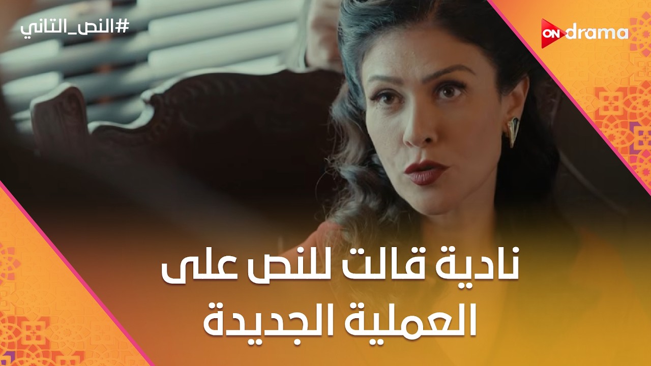 نادية قالت للنص على العملية الجديدة.. وعيشه عملت خناقة كبيرة😂 #النص_التاني