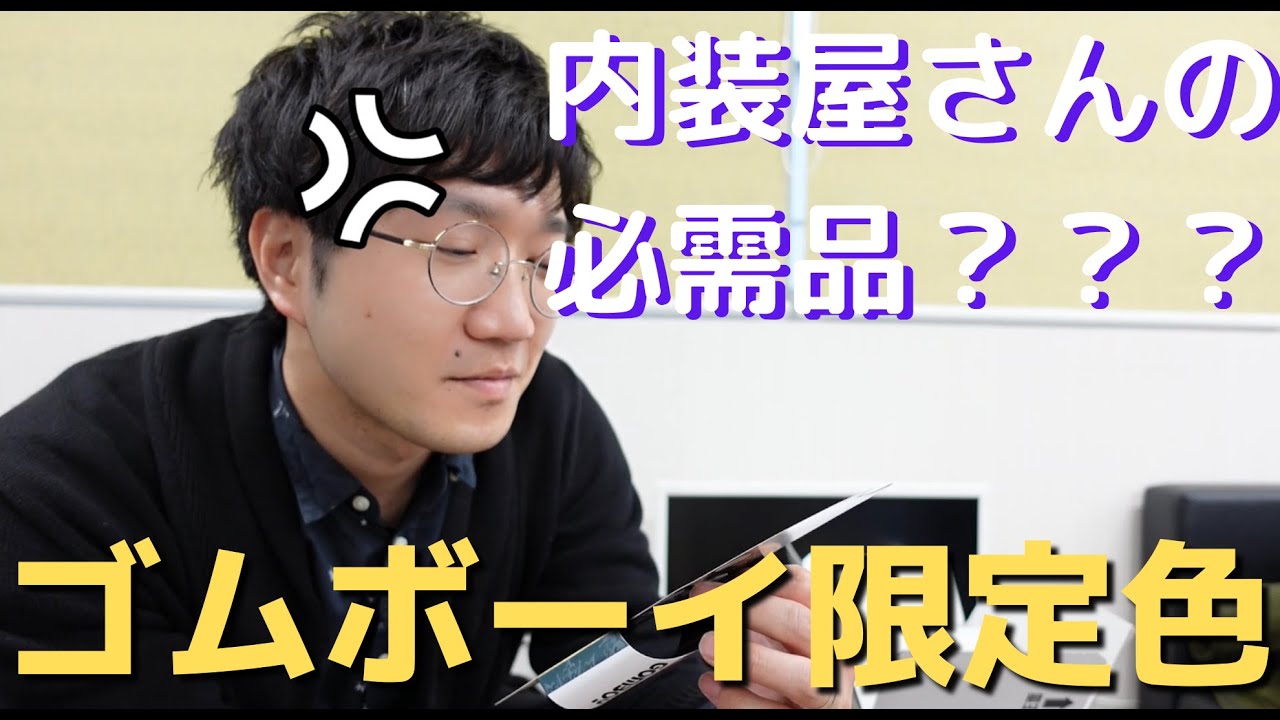 内装屋さんの必需品 ゴムボーイ限定色 Youtube