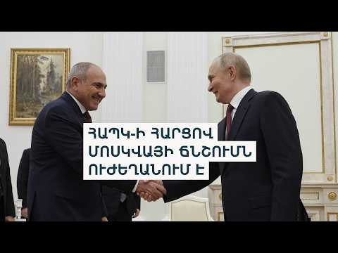Մոսկվան ակտիվացնում է ՀԱՊԿ-ի հարցով ճնշումը, Երևանը մտահոգված չէ հնարավոր պատժամիջոցներով