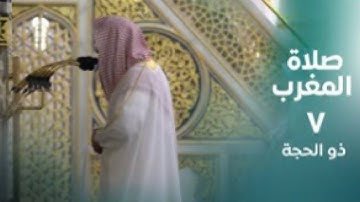 سورة الشورى : ١٧ - ٢٠ | صلاة المغرب ٧ ذو الحجة ١٤٤٤ هـ | فضيلة الشيخ د.صلاح البدير