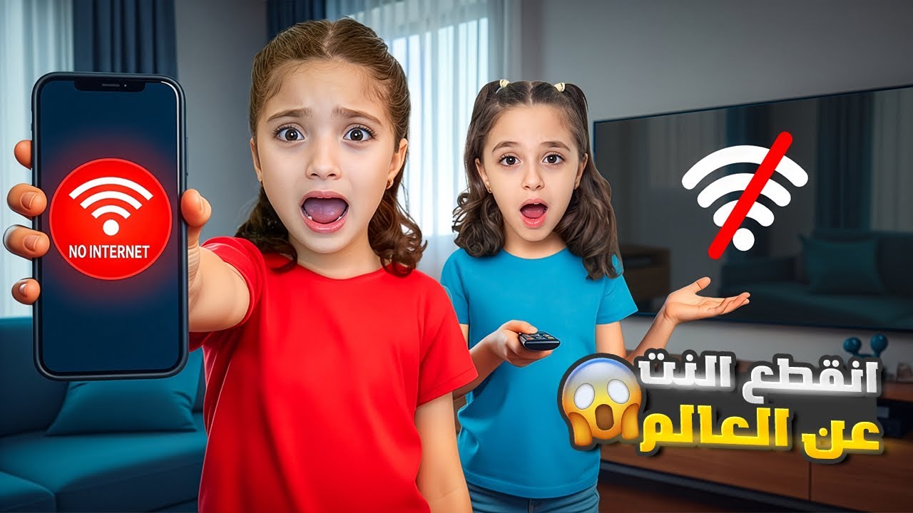انقطع الانترنت عن العالم 😱 نايا عاشت يوم كامل بلا انترنت شو صار بالآخر!!!؟