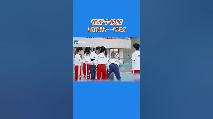 #奔跑吧 張常寧的腰和橫杆一樣高 - 天天要聞