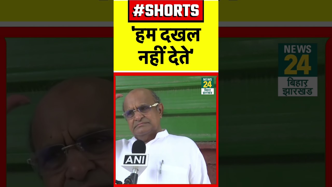 KC Tyagi : केसी त्यागी ने कहा 'हम दखल नहीं देते' | JDU | Viral Shorts | News24 Bihar