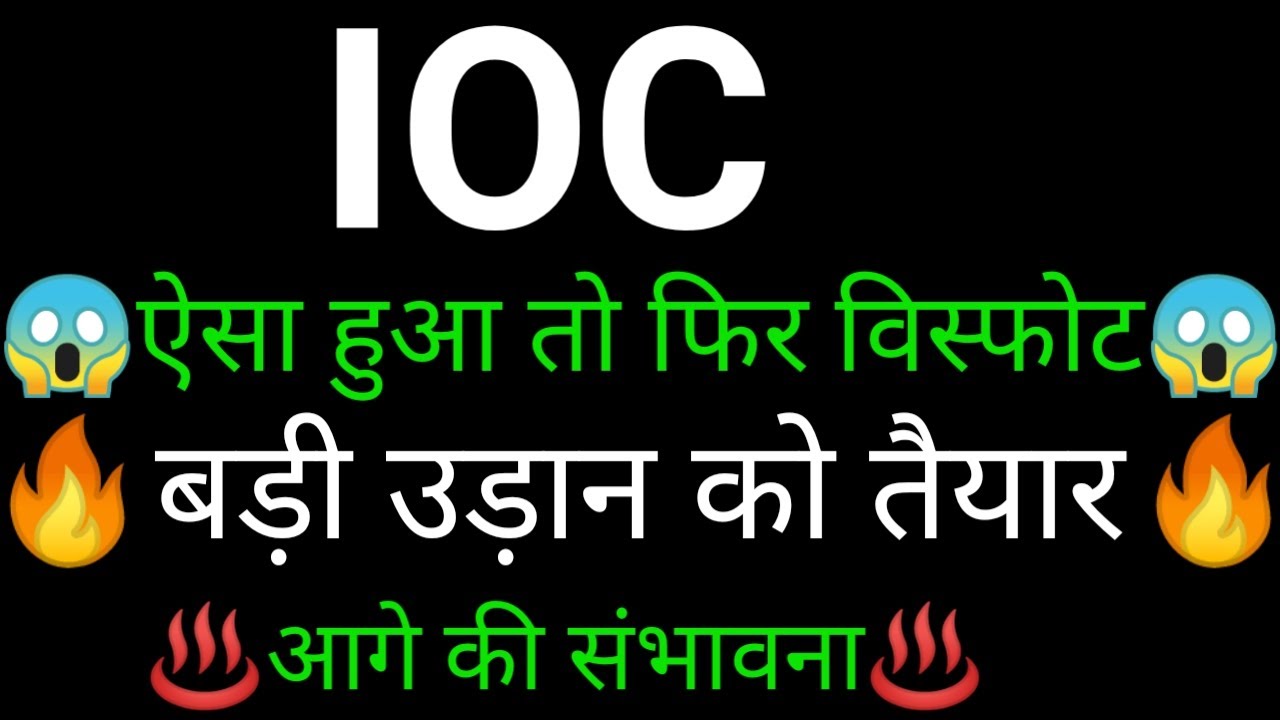 IOC Share 🔥✅ | IOC Share latest news | IOC Share news today | IOC
