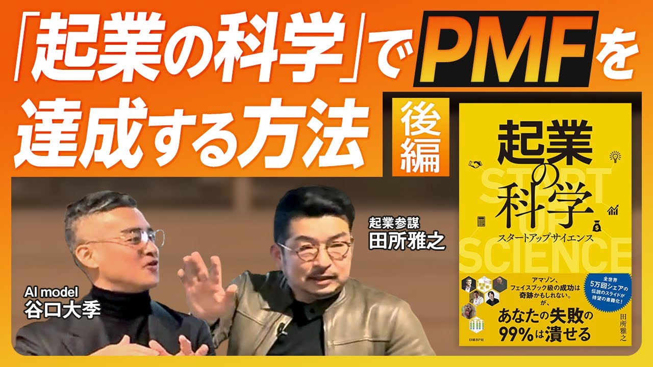 【「起業の科学」でPMFを達成した方法を語る！】ゲストはAI model 谷口大季さん#起業の科学 #スタートアップ