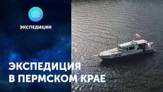 Поисковая экспедиция ЦПИ РГО в Пермском крае