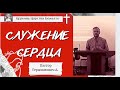 Служение сердца |  Деяния апостолов | проповедь пастор Герасимович А. | 12.09.21 | Новополоцк