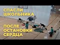 Спасли школьника после остановки сердца