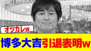 Hakata Daikichi announces retirement wwwwwwwwwwwwwwwwwwwwwwwwwwwwwwwwwwwwwwwwwwwwwwwwwwwwwwwwwwww...