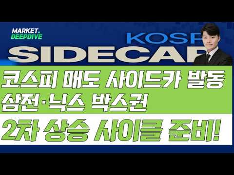 코스피 매도 사이드카 발동…삼전·닉스 박스권! 2차 상승 사이클 새로운 주도주 찾기! #매도사이드카 #삼성전자 #SK하이닉스 #랭킹업앤다운 #김형일