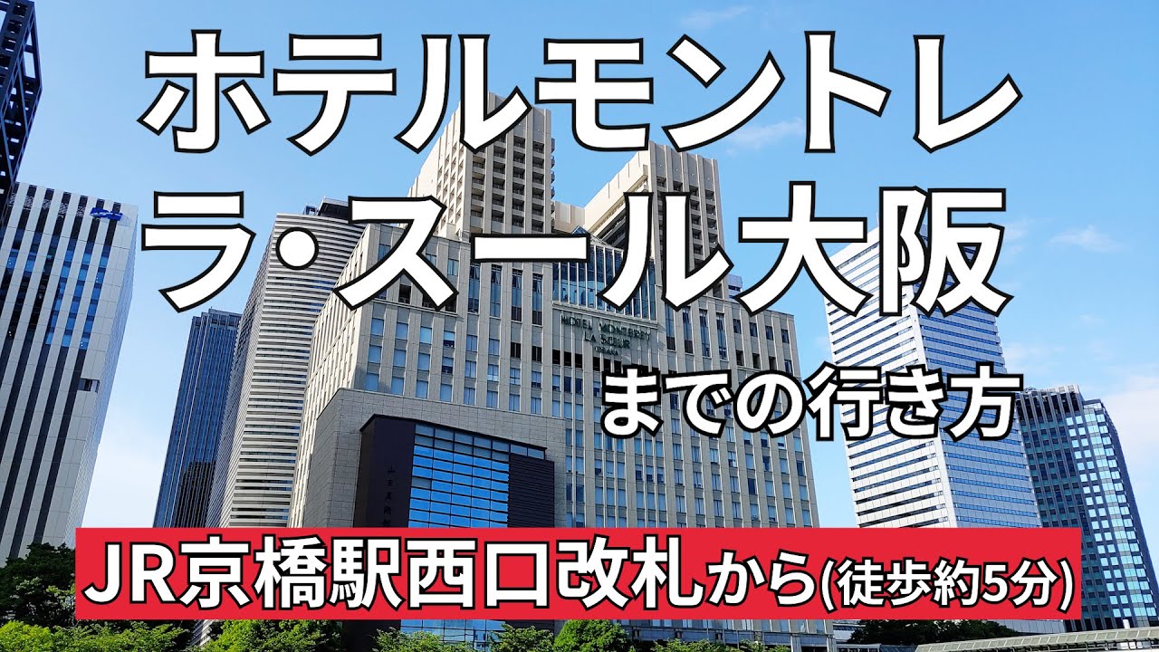 【JR京橋駅】西口改札からホテルモントレ ラ・スール大阪までの行き方