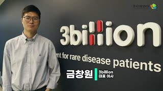 AI로 여는 유전자 검사의 새로운 시대! 유전체분석가 금창원 대표이사🧬👨 💻