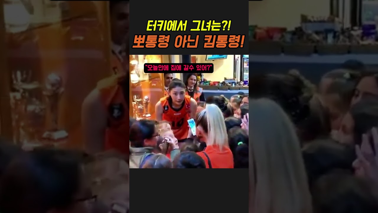배구계의 메시급 인기, 김연경!