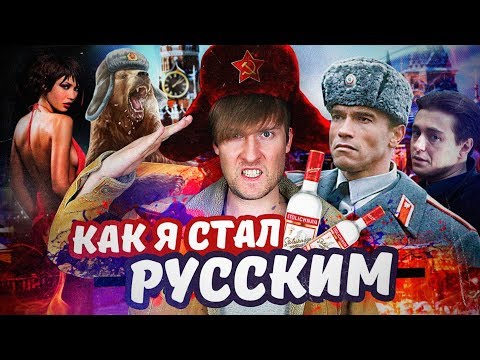 Видео: КАК Я СТАЛ РУССКИМ (КИТАЕЦ В РОССИИ) - [ТРЭШ ОБЗОР ФИЛЬМА]