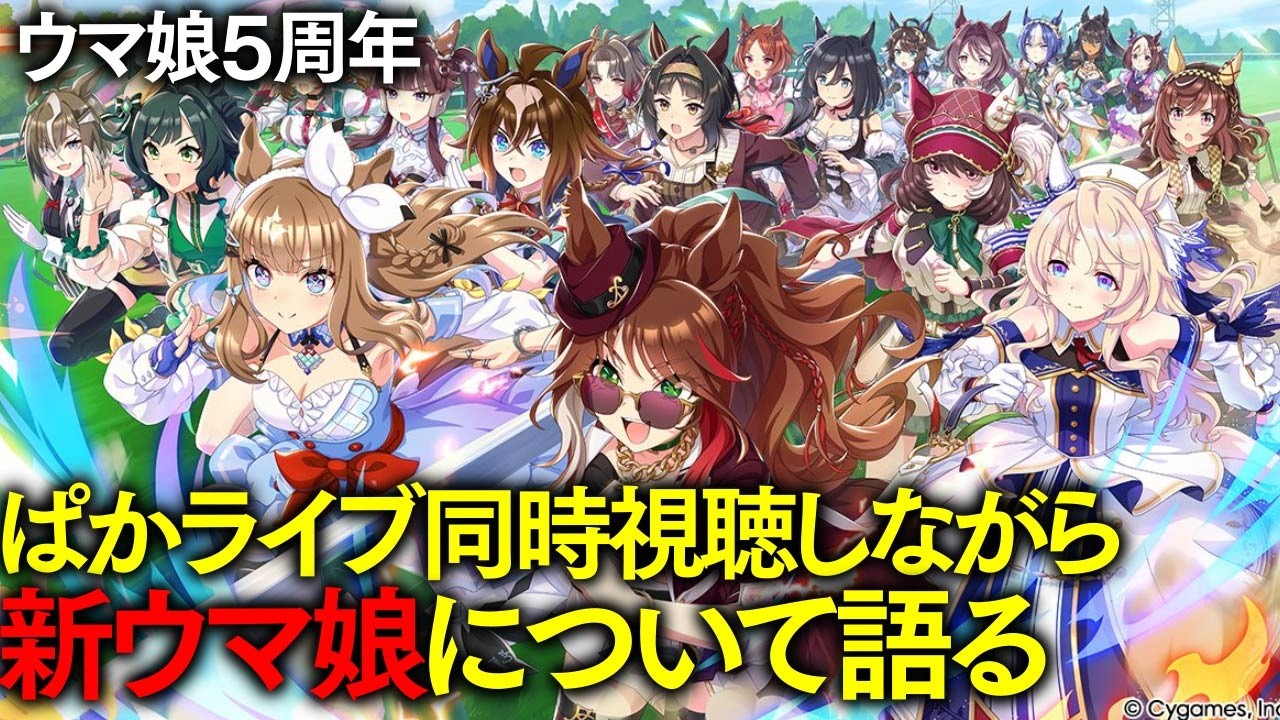 【ぱかライブ同時視聴 】競馬好き達が5周年配信を見ながら新ウマ娘の大予想をする配信【フォーエバーヤング/ヴィクトワールピサ】