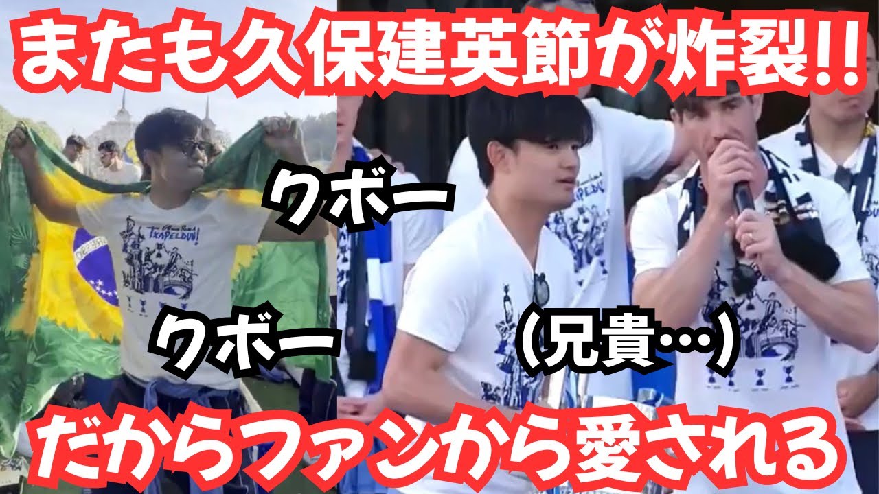 熱狂と爆笑】残ってくれ！ファンから愛されすぎた久保建英 - YouTube