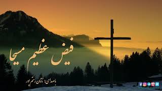 Video thumbnail of "Amazing Grace (Persian/Farsi Version) - فیض عظیم مسیحا - ناتان رستم پور - آوای پرستش"