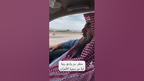 دحيم الحماد ١٤٤٥هـ تلاوة من سورة الأحزاب منظر من وادي رنية
