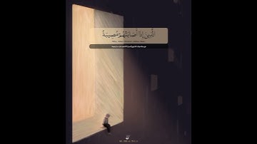 الذين إذا أصابتهم مصيبة | عبدالباسط عبدالصمد - سورة البقرة | حالات واتساب قرآن 💙