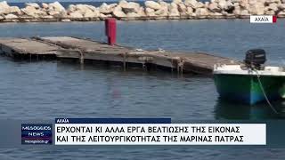 Έρχονται κι άλλα έργα βελτίωσης της εικόνας και της λειτουργικότητας της μαρίνας της Πάτρας