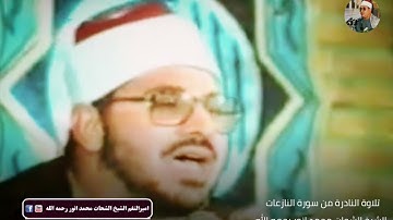 مقطع نادرة من سورة النازعات الشيخ الشحات محمد انور رحمه الله