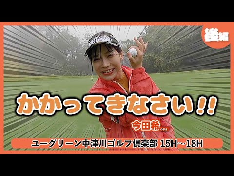 ホステスプロは容赦しません！タフコンディションでは技術と経験がものを言います！【第３回 MAG CUP】ユーグリーン中津川ゴルフ倶楽部（後編）
