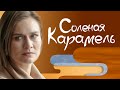 Соленая карамель.  1 серия