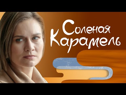 Соленая карамель. 1