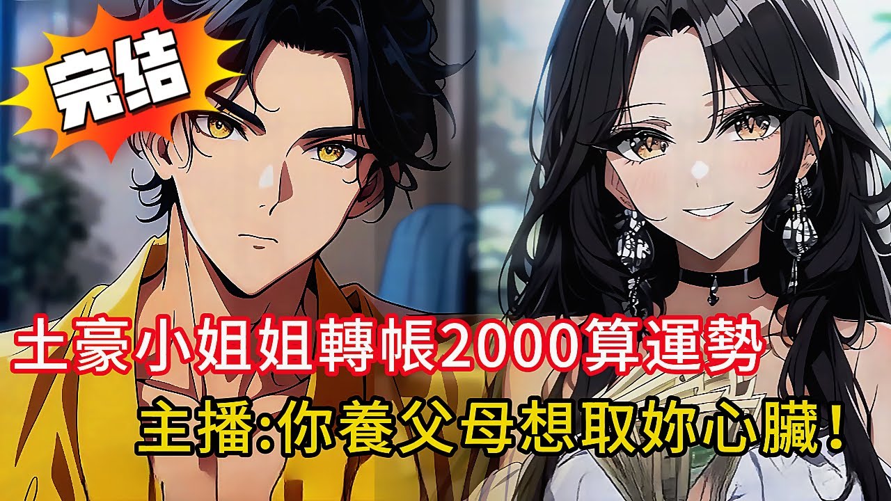 【直播算命變破案現場】土豪小姐姐轉帳2000算運勢，主播一開口嚇傻土豪女：「你養父母想取你心臟！」💀 直播連線竟引出連續殺人犯、家暴魔…全程高能！#love #動漫 #novel #小說 #小说#情感